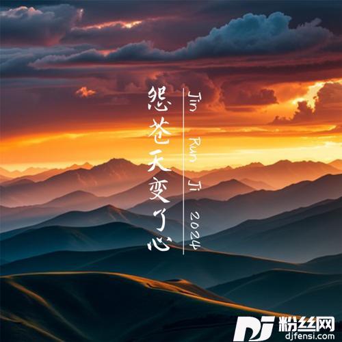 怨苍天变了心