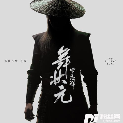 舞状元