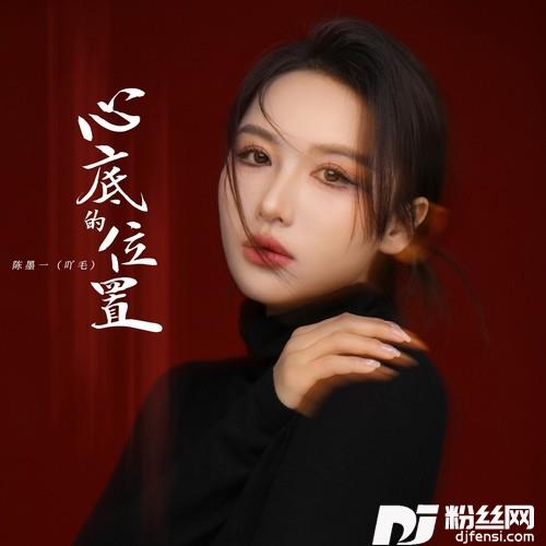 心底的位置