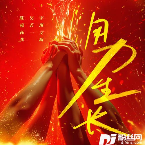 用力生长的专辑