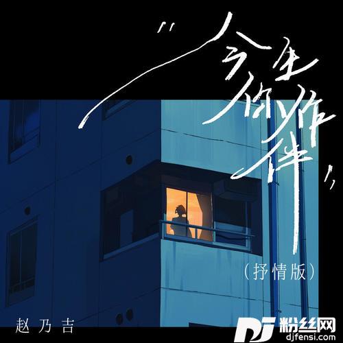 今生你作伴抒情版