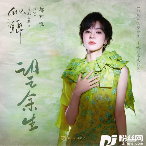 望余生的专辑