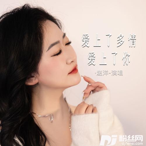 爱上了多情爱上了你