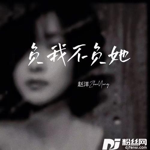 负我不负她DJ默涵版的专辑
