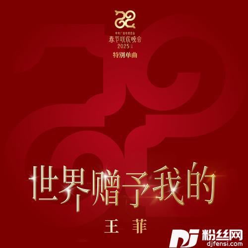 世界赠予我的的专辑