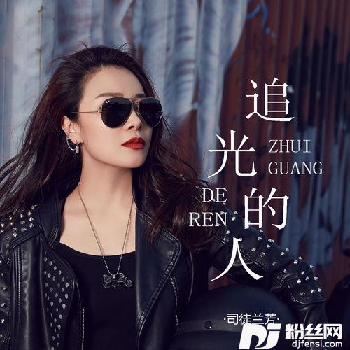 追光的人的专辑