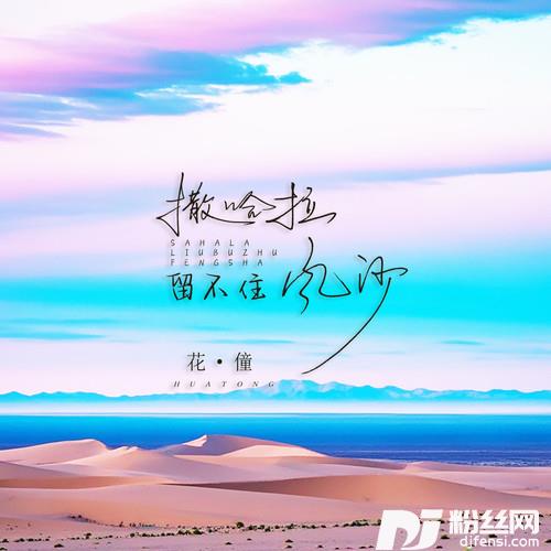 撒哈拉留不住风沙