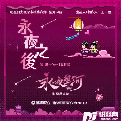 永夜之后