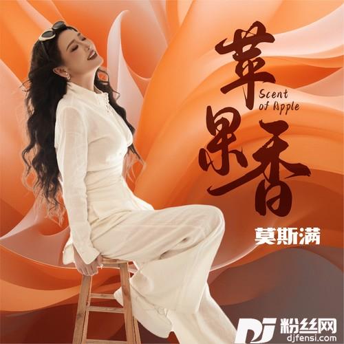 苹果香莫斯满版