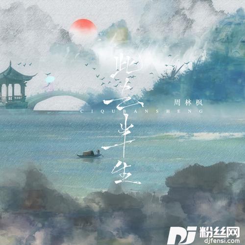 此去半生（大明不妙曲）