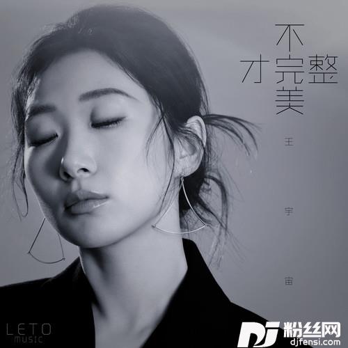 不完美才完整