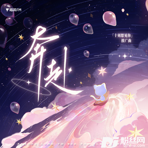 奔赴