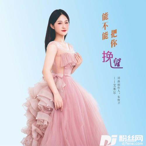 能不能把你挽留