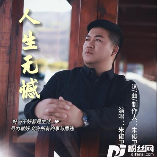 人生无憾