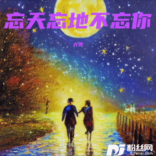 忘天忘地不忘你的专辑