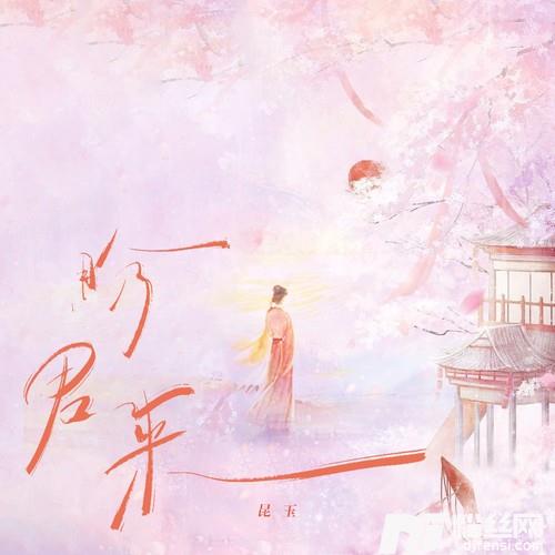盼君来