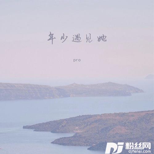 年少遇见她