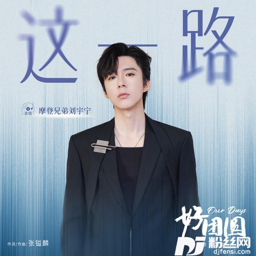 这一路