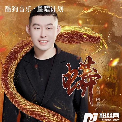 蟒的专辑