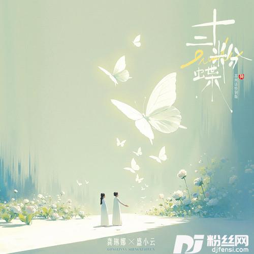 十二粉蝶苏州话特别版