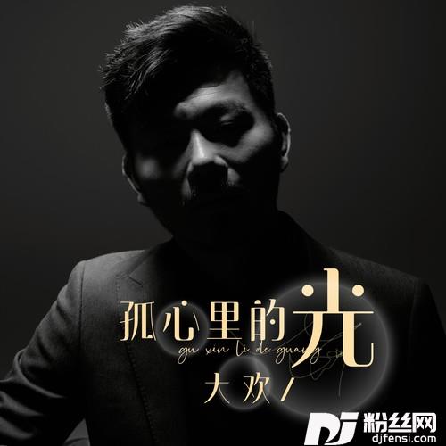 孤心里的光