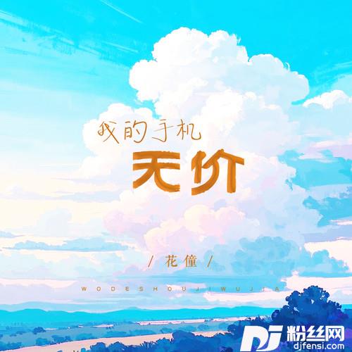 我的手机无价