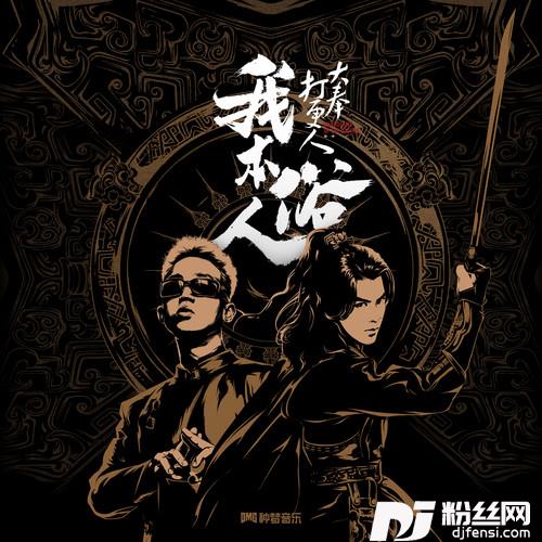 我本俗人的专辑