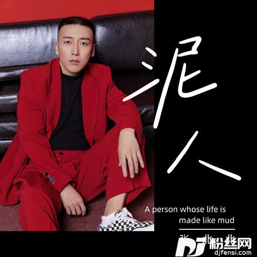 泥人