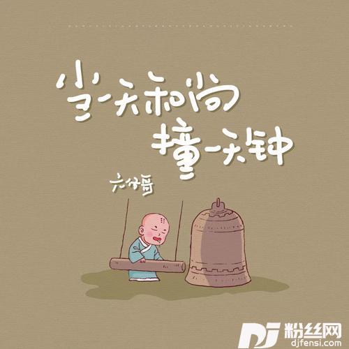 当一天和尚撞一天钟（做一天牛马发一天疯）