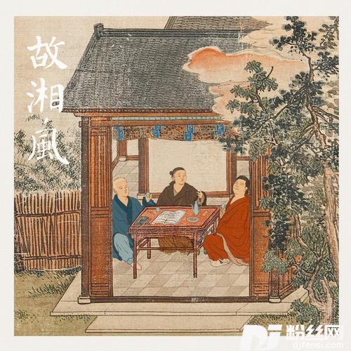故湘，风的专辑
