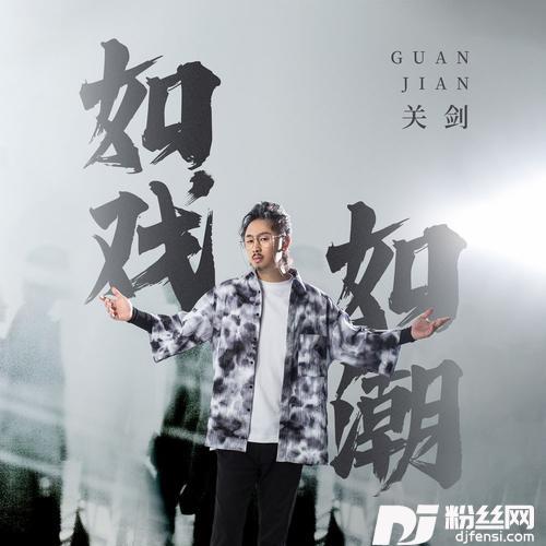 如戏如潮