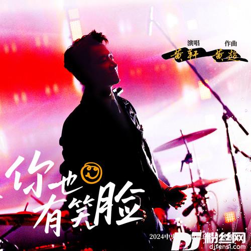 你也有笑脸