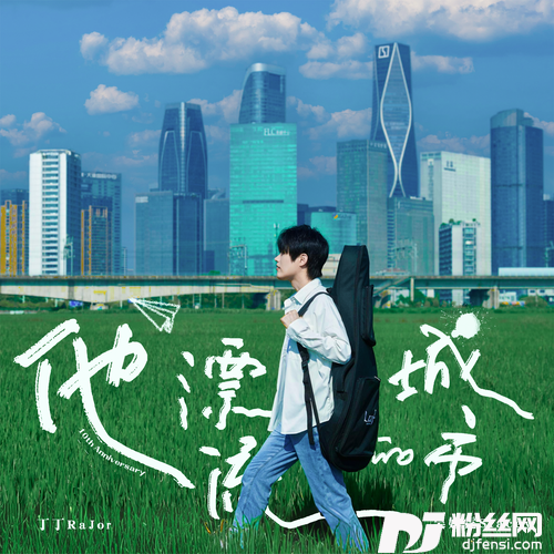 云在走十周年版