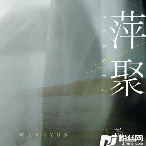 萍聚的专辑