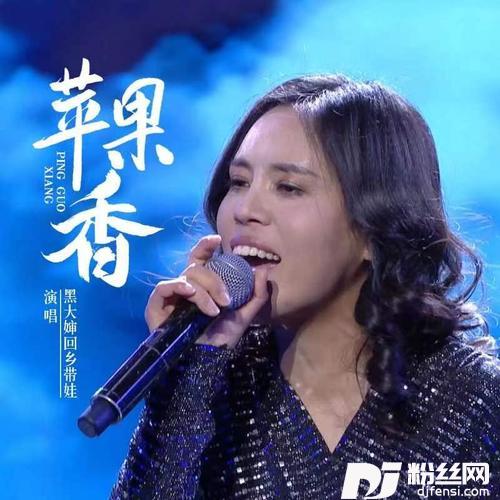 苹果香黑大婶版的专辑
