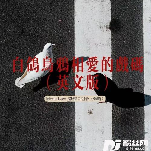 白鸽乌鸦相爱的戏码英文版的专辑