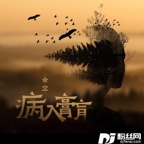 病入膏肓