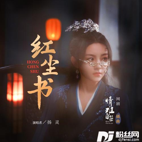 红尘书