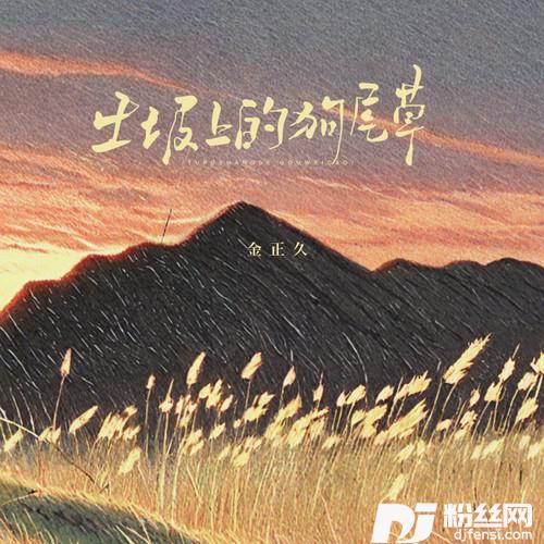 土坡上的狗尾草双语版的专辑