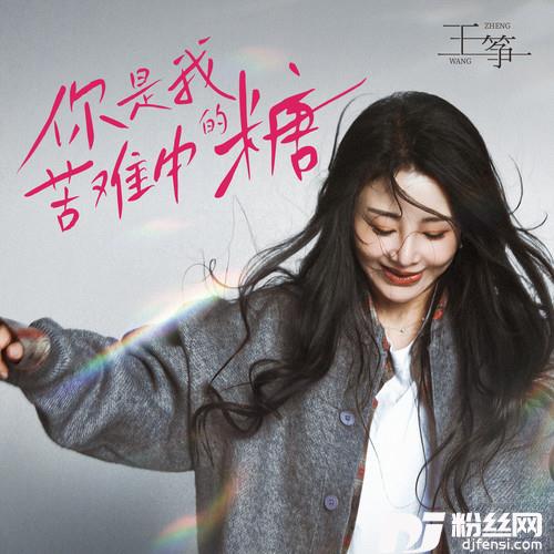 你是我苦难中的糖的专辑