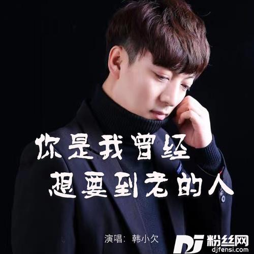 你是我曾经想要到老的人