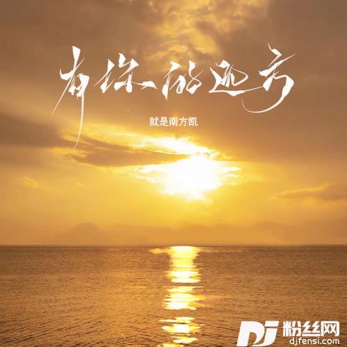 有你的远方的专辑
