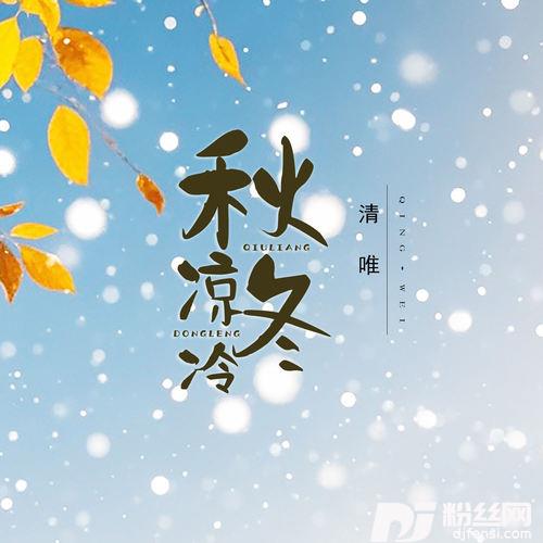秋凉冬冷的专辑