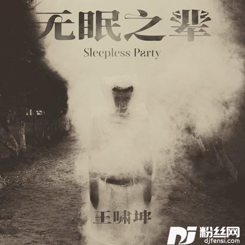 无眠之辈