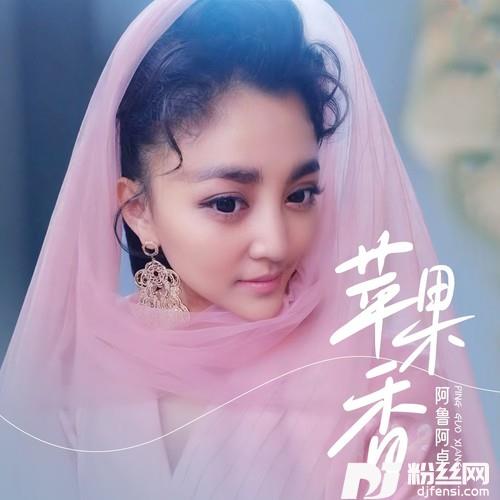 苹果香