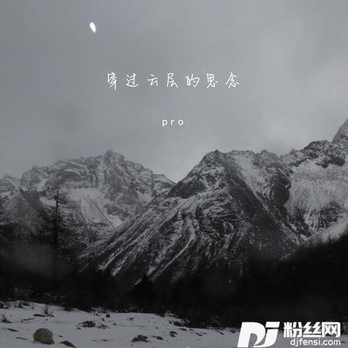 穿过云层的思念