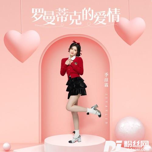 罗曼蒂克的爱情的专辑