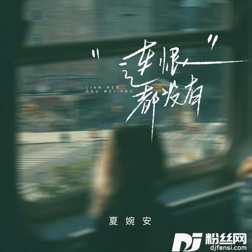 连恨都没有的专辑