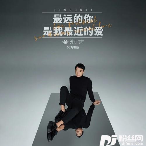 最远的你是我最近的爱DJ九零版的专辑