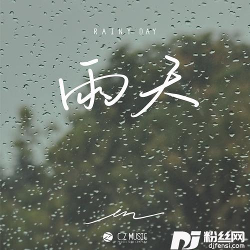 雨天
